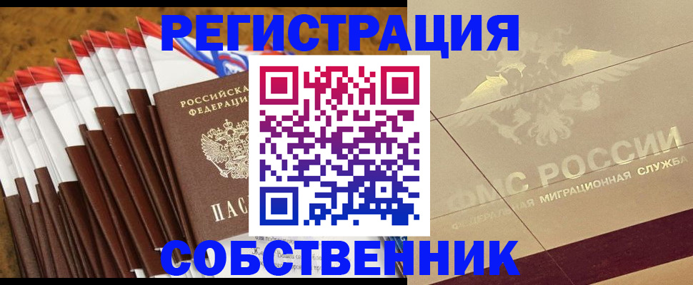 временная прописка в Орске