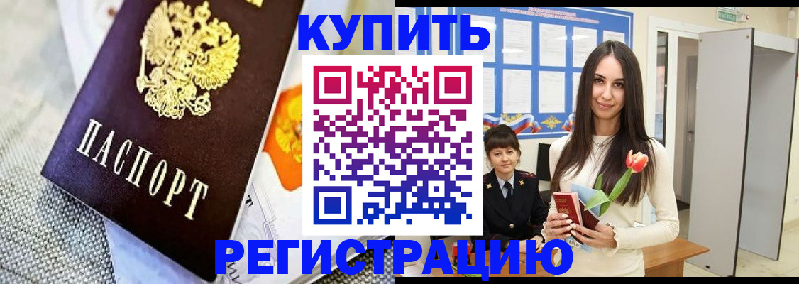купить прописку в Орске